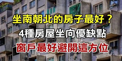 窗戶朝北|坐南朝北的房子未必好？「4種房屋」坐向優缺點大公。